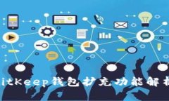 2025必看：BitKeep钱包扩充功能解析与应用实例