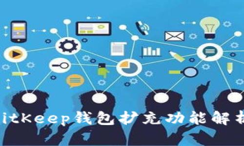 2025必看：BitKeep钱包扩充功能解析与应用实例