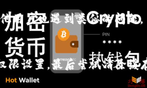 比特派（Bitpie）是一款支持多种数字货币钱包的移动应用，其中包括波场币（TRX）。如果在比特派上发现没有网络连接的问题，可能是由于以下几个原因导致的。接下来，我们将详细探讨这些原因及解决方案。

网络连接问题
首先，请确认您的移动设备或Wi-Fi网络是否正常连接。有时候，网络波动可能会导致APP无法连接服务器，从而出现没有网络的提示。您可以尝试切换到不同的网络或重新启动路由器，看看是否能解决问题。

比特派钱包的版本问题
另一种可能性是，比特派的版本过于陈旧。如果您使用的是未更新的版本，可能会导致钱包在连接网络时出现故障。请访问应用商店，检查是否有可用的更新，并进行升级。

TRX网络维护或故障
有时，TRX的网络本身可能正在进行维护或出现故障。这种情况下，不能通过比特派进行交易或查看余额等操作，您可以访问波场的官方网站或相关社交媒体，查看是否有维护公告或故障的报告。

APP权限设置问题
如果您的比特派应用没有获得必要的网络权限，也可能导致无法连接到网络。请进入手机的设置，检查比特派的权限设置，确保它可以访问互联网。

缓存和数据问题
累积的缓存或包数据也可能使应用出现故障。您可以尝试清除比特派应用的缓存，具体步骤为：进入手机设置–应用管理–找到比特派–清除缓存和数据。这一操作有助于刷新应用状态，解决连接问题。

重新安装比特派
如果以上方法都不能解决问题，您可以考虑卸载并重新安装比特派。这将清除所有缓存并提供一个全新的开始，可能会解决由于软件问题导致的网络连接失败。

联系客服支持
最终，如果问题依旧存在，建议您联系比特派的客服支持团队。他们可能会提供更专业的指导，或告知您是否存在其他用户也遇到类似的问题。

总结
总之，面对比特派上TRX没有网络的问题，可以从多个方面进行排查。首先确认您的网络连接，其次检查应用版本和权限设置，最后尝试清除缓存或重新安装应用。若问题仍然存在，请及时寻求专业的客服支持。希望这些建议能帮助您尽快恢复使用TRX的功能！