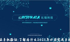 比特派手机验证：了解为什么2025年必须完成手机