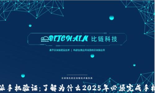 
比特派手机验证：了解为什么2025年必须完成手机验证