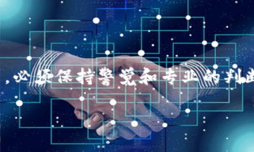 diaoti2025必看：比特派钱包安装指南，立即掌握安全管理数字资产的秘诀/diaoti
比特派钱包, 安装步骤, 数字货币, 钱包安全/guanjianci

引言
随着数字货币的迅猛发展，越来越多的人加入到了这个新兴的金融领域。而比特派钱包作为一款备受欢迎的数字货币钱包，为用户提供了安全、便捷的资产管理服务。无论是初学者还是有一定经验的投资者，了解如何安装比特派钱包都是一项重要的技能。本文将详细介绍比特派钱包的安装步骤，以及在使用过程中的一些注意事项。

比特派钱包概述
比特派钱包是一款功能强大的数字货币钱包，支持多种主流币种的存储与交易。它不仅具备基本的钱包功能，还整合了去中心化应用（DApp）功能，用户可以在钱包内直接访问各种区块链服务。
使用比特派钱包的用户可以轻松管理自己的数字资产，包括比特币、以太坊等多种主流数字货币。此外，比特派钱包还提供了安全性高、操作简便的特点，适合各类数字货币用户。为了顺利开始使用比特派钱包，用户需要先安装该软件。

比特派钱包的安装步骤
安装比特派钱包的过程相对简单，以下是详细的步骤。在开始之前，请确保您的设备（手机或电脑）已经连接到互联网。

h41. 下载比特派钱包应用/h4
首先，您需要从官方渠道下载比特派钱包应用。请务必访问比特派钱包的官方网站或在主流应用商店（如Apple App Store或Google Play Store）中进行搜索和下载。这样可以确保您下载到最新版本的软件，并且避免下载到恶意软件。

h42. 安装应用/h4
下载完成后，点击文件或应用图标进行安装。对于手机用户，无需进行额外步骤，点击“安装”按钮后，系统会自动完成安装。而对于电脑用户，下载安装包后，需要按照提示逐步完成安装过程。通常需要同意许可协议，并选择安装路径。

h43. 创建新钱包或导入现有钱包/h4
安装完成后，打开比特派钱包应用，您将看到创建新钱包和导入现有钱包的选项。如果您是新用户，点击“创建新钱包”，按照提示设置强密码，并备份助记词，这是确保您资产安全的重要步骤。同时，确保将助记词保存在安全的地方，切勿泄露给他人。对于已有钱包的用户，选择“导入钱包”选项，输入您的助记词，即可完成导入。

h44. 完成设置/h4
新钱包创建成功后，您可以根据提示完成一些基本设置，例如设置指纹解锁、Face ID等。这些设置将进一步提高您的钱包安全。此外，您还可以个人化您的钱包界面，选择不同的主题或显示语言，以提升使用体验。

h45. 初始资金与交易/h4
完成安装和设置后，您可以开始往比特派钱包中转入数字货币。您可以通过“接收”按钮生成您的钱包地址，将其他钱包中的数字货币转入您的比特派钱包。进行首次交易时，请确认地址的准确性，避免因地址错误导致的资金损失。

使用比特派钱包的注意事项
虽然比特派钱包提供了安全保障，但用户在使用过程中仍需保持警惕。以下是一些使用建议，以确保您的资产安全。

h41. 保持软件更新/h4
为了保持应用性能和安全性，请定期检查并更新您的比特派钱包应用。开发者会定期发布版本更新，以修复可能的漏洞，并引入新的功能。

h42. 保护关键凭证/h4
您的助记词和密码是登录和访问您钱包的关键凭证。务必将其保存在安全的地方，避免使用简单的密码，同时尽可能启用双重认证，增强安全防护。

h43. 留意可疑活动/h4
定期查看您的交易记录，确保没有未授权的交易。如果发现任何可疑活动，请立即更改密码并联系比特派钱包的客服。

h44. 不要轻信他人信息/h4
在数字货币交易中，要保持警惕，不要轻信他人提供的投资建议或链接，避免上当受骗。请务必从官方渠道获取信息，并对特定的交易进行独立研究。

总结
安装比特派钱包是迈入数字货币世界的重要一步，它为用户提供了安全、便捷的资产管理体验。然而，随着数字货币市场不断变化，用户在使用比特派钱包的过程中，必须保持警觉和专业的判断力。通过本文的指导，希望您能够顺利安装比特派钱包，并安全地管理您的数字资产。无论您是新手还是老手，都应当时刻关注钱包安全，确保您的资产安全无忧！ 

总之，数字货币的未来充满机遇，而比特派钱包则为每一位用户提供了一扇通往这一新兴市场的大门。希望您能积极参与其中，享受数字资产管理的乐趣！