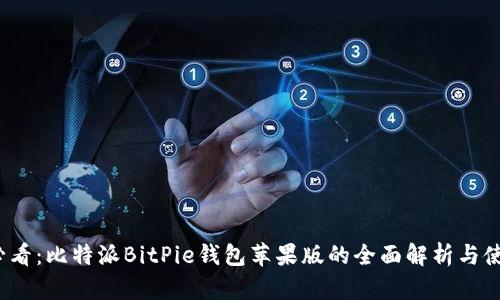 2025必看：比特派BitPie钱包苹果版的全面解析与使用指南