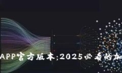 立即下载Bitpie钱包APP官方版本：2025必看的加密货