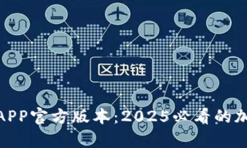 立即下载Bitpie钱包APP官方版本：2025必看的加密货币安全管理工具