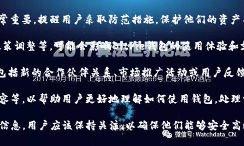 BitPie钱包是一个加密货币钱包，用于存储、管理和交易各种加密资产。关于“BitPie钱包最新消息”的意义，主要可以从以下几个方面进行理解：

1. **产品更新**：这可能涉及到BitPie钱包的最新版本发布、功能改进或重要的安全更新。这些消息通常意味着用户需要采取行动，如更新应用程序，以确保他们的资产安全以及享受新的功能。

2. **安全公告**：如果有关于安全漏洞或黑客攻击的新闻，这一消息非常重要，提醒用户采取防范措施，保护他们的资产不受威胁。

3. **市场动态**：市场环境的变化，例如加密货币的法律法规、交易所政策调整等，可能会影响BitPie钱包的使用体验和支持的币种。

4. **社区公告**：BitPie钱包的团队可能会发布关于项目发展的通知，包括新的合作伙伴关系、市场推广活动或用户反馈的响应。这些信息可以让用户了解品牌的未来发展方向。

5. **教育和支持**：可能推出一些资源，例如使用指南、FAQs、教育性内容等，以帮助用户更好地理解如何使用钱包，处理常见问题。

总结来说，“BitPie钱包最新消息”通常指的是与该钱包相关的新的重要信息，用户应该保持关注，以确保他们能够安全高效地使用这一工具。