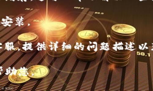 看起来您提到的“b特派显示英文冻结”可能是指在使用某个软件或应用程序（例如B特派）时遇到了已显示为英文且出现冻结的问题。请您确认以下几个步骤来解决此问题：

1. **重启应用**：如果应用程序出现冻结，首先尝试关闭并重新打开它，看看问题是否得到解决。

2. **检查网络连接**：确保您的设备连接到互联网。有时网络问题可能导致应用程序无法正常工作。

3. **更新应用**：检查应用程序是否有可用的更新版本。如果有，更新至最新版本可能会修复已知的错误。

4. **清除缓存**：在设备的设置中找到应用程序管理，选择B特派并清除缓存。这可以帮助解决一些缓存引起的问题。

5. **重新安装**：如果以上方法无效，可以尝试卸载应用程序，然后重新安装。

6. **联系客服**：如果您的问题仍然无法解决，建议联系B特派的官方客服，提供详细的问题描述以获取帮助。

如果您的问题与以上内容无关，请提供更多具体信息，以便我能更好地帮助您。