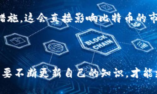 比特派（Bitpie）是一个以数字资产管理为核心的应用，而比特派 BTC 指的是在比特派平台上使用的比特币（Bitcoin）。比特币是建立在区块链技术基础上的一项去中心化的数字货币，允许用户在全球范围内进行快速且相对低成本的支付和转账。

比特币网络是一个点对点的网络，用户可以直接相互交易，而无需通过中介机构，如银行或支付处理商。这一特点使得比特币在全球范围内受到广泛的欢迎，并且逐渐成为一种重要的资产类别。

### 比特币网络的核心特征

去中心化
比特币网络是去中心化的，这意味着没有单一的控制者或管理机构。这与传统金融系统形成鲜明对比，后者通常依赖中央银行及其他金融机构来管理交易和记录。

区块链技术
比特币的核心技术是区块链，这是一种分布式的账本技术，确保了所有交易的透明性和安全性。每一笔交易都会被记录在一个区块中，并且这些区块会按时间顺序链接成链，从而形成区块链。

安全性
比特币网络利用密码学来确保交易的安全性。每一笔交易需要用私钥进行签名，确保只有持有相应比特币钱包的人才能发起转账。此外，网络中的矿工通过解决复杂的数学问题来验证交易，这使得伪造交易几乎是不可能的。

交易速度和费用
尽管比特币网络提供了较为迅速的交易处理能力，但在交易高峰期，网络可能会面临拥堵，从而导致交易延迟和费用上涨。然而，和传统金融系统相比，比特币的交易费用通常更低，尤其是在跨境交易时。

### 比特派的作用

数字资产管理
比特派作为一个数字钱包，不仅可以存储比特币，还支持其他多种加密货币。用户可以方便地管理自己的数字资产，随时进行转账和交易。此外，比特派提供了强大的安全措施，确保用户资产的安全性。

用户体验
比特派致力于提供用户友好的界面，无论是新手还是经验丰富的交易者都能轻松使用。应用程序的设计直观，使用户能够快速找到所需功能，提升了整体用户体验。

### 面临的挑战与未来展望

市场波动
比特币及其他加密货币市场的波动性使得投资风险加大。价格可能在短时间内出现大幅波动，给投资者带来了心理上的压力。因此，用户在使用比特派进行交易时，应做好充分的市场研究，并合理控制投资风险。

技术发展
随着区块链技术的不断发展，比特币网络也在不断进化。许多新的解决方案被提出以提高网络的效率和可扩展性，如闪电网络（Lightning Network），这可能会影响比特币的未来发展。因此，持续关注技术进步对于用户和投资者来说非常重要。

监管政策
全球范围内对加密货币的监管政策也在不断变化。政府的法律法规可能对比特币的使用及其交易平台产生重大影响。例如，一些国家可能会推出更严格的监管措施，这会直接影响比特币的市场接受度。因此，用户应密切关注相关政策的变化。

### 结论

比特派 BTC 是比特派用户进行比特币交易的主要途径，而比特币网络则为这一活动提供了去中心化、安全、透明的基础设施。在这个瞬息万变的市场中，用户需要不断更新自己的知识，才能更好地应对市场的波动与挑战。因此，无论是作为一种投资工具，还是作为一种支付手段，比特币及其网络的运作都是当今数字经济中不可或缺的重要组成部分。