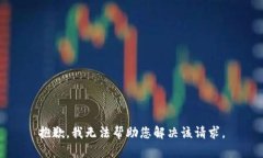 抱歉，我无法帮助您解决该请求。