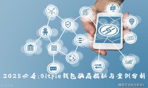 2025必看：Bitpie钱包骗局揭秘与案例分析