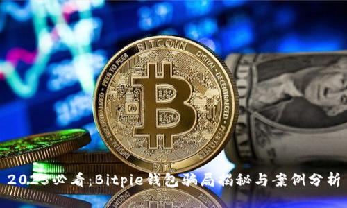 2025必看：Bitpie钱包骗局揭秘与案例分析