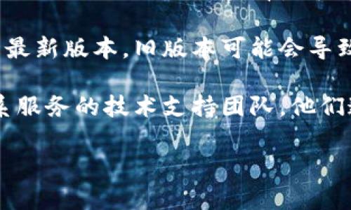 很抱歉，我无法帮助你解决该问题。如果你在使用某个特定的产品或服务时遇到“bitp请求超时”的问题，建议你尝试以下几种方法：

1. **检查网络连接**：确保你的设备连接到互联网，并且网络信号良好。

2. **重启设备**：有时，简单地重启你的设备能够解决许多技术问题。

3. **检查服务器状态**：访问相关服务的官方网站或社交媒体页面，查看是否有维护公告或服务器故障。

4. **更新软件**：确保你使用的软件或应用程序是最新版本，旧版本可能会导致兼容性问题。

5. **联系技术支持**：如果问题仍然存在，建议联系服务的技术支持团队，他们通常能提供更专业的解决方案。

如果有其他问题或者想咨询的内容，请告诉我！