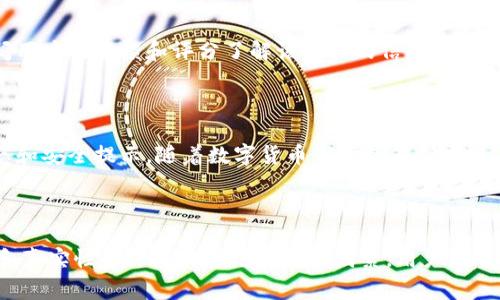 在讨论比特派（Bitpie）时，我们首先需要明确的是，比特派是一款数字资产钱包，旨在为用户提供安全、便捷的加密货币管理解决方案。用户经常对于不同版本或不同产品之间的真伪感到疑惑，尤其是在一个信息极为繁杂的领域中。因此，下面将详细介绍比特派的真实存在及其功能和特点。

什么是比特派？

比特派是一款多币种数字钱包，支持比特币、以太坊、USDT等多种主流加密货币。它提供了安全的存储解决方案，通过私钥管理和助记词恢复的方式，让用户能够掌握自己的数字资产。此外，比特派还提供了去中心化交易所、DeFi（去中心化金融）等功能，旨在为用户提供综合性的加密资产管理服务。

比特派的安全性

在选择一个数字钱包时，安全性是用户最为关心的因素之一。比特派采用了多重加密技术来保护用户的私钥和交易信息。此外，用户的私钥存储在本地设备中，永不上传到服务器，这减少了黑客攻击导致资产被盗的风险。

对于用户来说，保护自己的助记词和私钥至关重要。若用户将这些信息泄露，可能导致无法挽回的损失。因此，比特派还提供了安全提示，提醒用户注意妥善保管自己的密码和助记词。

比特派的功能特点

与传统的钱包相比，比特派具有多个独特的功能，旨在为用户提供极佳的使用体验。首先，它的用户界面友好，使得即便是初学者也能快速上手。此外，比特派还支持多种加密货币，非常适合加密资产投资者。此外，其去中心化交易所的功能，令用户能够方便地进行数字资产的交换，而无需依赖中心化交易平台，这样做不仅提高了交易隐私性，还降低了交易成本。

比特派的社区支持

比特派拥有活跃的用户社区，用户可以在社区中分享经验、解决问题。此外，比特派还定期举办各种活动，如空投、推广等，增加用户的参与感。同时，用户通过参与社区讨论，可以及时获得钱包的最新动态和功能更新。

如何验证比特派的真伪

在选择使用比特派之前，用户可以通过以下几个步骤验证其真伪。首先，访问官方网站，确保下载应用程序时使用的是官方链接，而不是第三方网站。此外，可以通过查阅用户的反馈和评分了解该产品的信誉度。用户还可以在社交媒体和论坛上寻找其他用户的评论，以获得更全面的使用体验。另外，查看比特派在各大应用商店的排名和评价也是一个快速判断其流行程度的方法。

总结

综上所述，比特派作为一款广受欢迎的数字资产管理工具，其真实存在且功能强大。不过，用户在使用过程中，仍需保持警惕，确保信息安全，并定期关注社区的最新动态和安全提示。随着数字货币市场的不断发展，比特派的使用价值和功能也将持续扩展。

比特派, 数字钱包, 加密货币, 安全性/guanjianci

注意：市场上关于比特派的不同版本或名称可能会带来混淆，务必确认使用的产品是官方提供的版本，以保证资产的安全和钱包的有效性。在数字资产的管理中，安全和真实性始终是最优先考量的因素，用户应当保持警惕，谨慎选择。