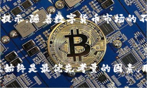 在讨论比特派（Bitpie）时，我们首先需要明确的是，比特派是一款数字资产钱包，旨在为用户提供安全、便捷的加密货币管理解决方案。用户经常对于不同版本或不同产品之间的真伪感到疑惑，尤其是在一个信息极为繁杂的领域中。因此，下面将详细介绍比特派的真实存在及其功能和特点。

什么是比特派？

比特派是一款多币种数字钱包，支持比特币、以太坊、USDT等多种主流加密货币。它提供了安全的存储解决方案，通过私钥管理和助记词恢复的方式，让用户能够掌握自己的数字资产。此外，比特派还提供了去中心化交易所、DeFi（去中心化金融）等功能，旨在为用户提供综合性的加密资产管理服务。

比特派的安全性

在选择一个数字钱包时，安全性是用户最为关心的因素之一。比特派采用了多重加密技术来保护用户的私钥和交易信息。此外，用户的私钥存储在本地设备中，永不上传到服务器，这减少了黑客攻击导致资产被盗的风险。

对于用户来说，保护自己的助记词和私钥至关重要。若用户将这些信息泄露，可能导致无法挽回的损失。因此，比特派还提供了安全提示，提醒用户注意妥善保管自己的密码和助记词。

比特派的功能特点

与传统的钱包相比，比特派具有多个独特的功能，旨在为用户提供极佳的使用体验。首先，它的用户界面友好，使得即便是初学者也能快速上手。此外，比特派还支持多种加密货币，非常适合加密资产投资者。此外，其去中心化交易所的功能，令用户能够方便地进行数字资产的交换，而无需依赖中心化交易平台，这样做不仅提高了交易隐私性，还降低了交易成本。

比特派的社区支持

比特派拥有活跃的用户社区，用户可以在社区中分享经验、解决问题。此外，比特派还定期举办各种活动，如空投、推广等，增加用户的参与感。同时，用户通过参与社区讨论，可以及时获得钱包的最新动态和功能更新。

如何验证比特派的真伪

在选择使用比特派之前，用户可以通过以下几个步骤验证其真伪。首先，访问官方网站，确保下载应用程序时使用的是官方链接，而不是第三方网站。此外，可以通过查阅用户的反馈和评分了解该产品的信誉度。用户还可以在社交媒体和论坛上寻找其他用户的评论，以获得更全面的使用体验。另外，查看比特派在各大应用商店的排名和评价也是一个快速判断其流行程度的方法。

总结

综上所述，比特派作为一款广受欢迎的数字资产管理工具，其真实存在且功能强大。不过，用户在使用过程中，仍需保持警惕，确保信息安全，并定期关注社区的最新动态和安全提示。随着数字货币市场的不断发展，比特派的使用价值和功能也将持续扩展。

比特派, 数字钱包, 加密货币, 安全性/guanjianci

注意：市场上关于比特派的不同版本或名称可能会带来混淆，务必确认使用的产品是官方提供的版本，以保证资产的安全和钱包的有效性。在数字资产的管理中，安全和真实性始终是最优先考量的因素，用户应当保持警惕，谨慎选择。