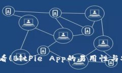 2025必须看！BitPie App的易用性与安全性探讨