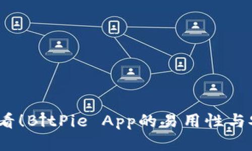 2025必须看！BitPie App的易用性与安全性探讨