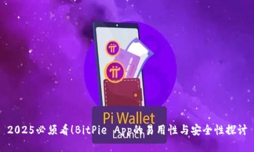 2025必须看！BitPie App的易用性与安全性探讨