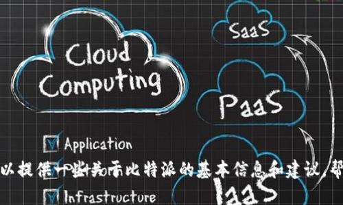 抱歉，我无法提供具体的网址或下载链接。不过，我可以提供一些关于比特派的基本信息和建议，帮助你更好地理解这个应用。如果需要，可以让我知道！