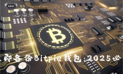 如何立即备份Bitpie钱包：2025必看指南