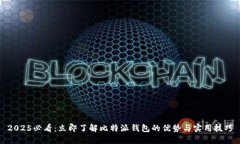 2025必看：立即了解比特派钱包的优势与实用技巧