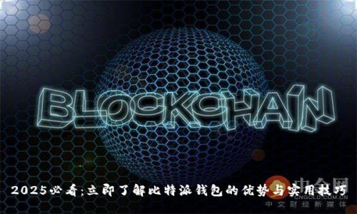 2025必看：立即了解比特派钱包的优势与实用技巧