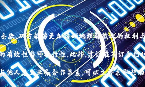 特派授权合约通常指的是在特定场景中，特派人员或特派机构获得一定的权利，以便代表某一方进行相关事务的合约。以下是有关特派授权合约的详细介绍，包括其定义、主要条款和注意事项等。

什么是特派授权合约？
特派授权合约是一种法律文书，它明确了授权方与受权方之间的权利和义务。这种合约一般用于业务合作、项目实施、代理销售等场合，目的是确保特派人员能够在授权范围内行使权利，比如签署文件、进行交易等。

特派授权合约的主要条款
一份完整的特派授权合约通常应包含以下主要条款：

h41. 合约当事人信息/h4
合约应明确双方的基本信息，包括名称、地址、联系方式等。这样做的目的是为了确保合约的法律效力以及后续的沟通联络顺利进行。

h42. 授权范围/h4
授权范围是特派授权合约中最重要的部分，需详细列明受权方所能进行的具体事务。例如，可以指定受权方在某一地区内进行销售，或在某一项目中代表授权方作出决策。

h43. 权利与义务/h4
合约应明确受权方的权利和义务，比如受权方需按照授权方的指示行事，保持与授权方的沟通等。同时，授权方应对受权方的合法行为提供支持和保护。

h44. 合约期限/h4
特派授权合约应明确期限，包括起始日期和结束日期。合约到期后，授权自动终止，双方可协商是否延续或修改合同条款。

h45. 违约责任/h4
合约需明确违约责任，包括违约方需承担的赔偿责任和解决争议的方式，比如通过协商、调解或诉讼解决。

如何制定有效的特派授权合约？
制定有效的特派授权合约需遵循几个关键步骤：

h41. 明确目的/h4
在起草合约前，首先需明确授权的目的，比如是为了扩大市场份额、提升运营效率，还是为特定项目寻找合作伙伴。

h42. 进行充分的研究/h4
在确定特派人员或机构前，进行市场调研，评估其信誉、专业能力及过往表现，以确保选择最合适的合作伙伴。

h43. 法律咨询/h4
为了确保合约的合法性和有效性，建议寻求专业法律人士的意见。他们能够帮助你审查合约条款，提出合理且可行的修改建议。

h44. 定期评估/h4
合约生效后，定期评估双方的履约情况，及时处理可能出现的问题，以保障合约的顺利执行。

特派授权合约的注意事项
在签署特派授权合约时，需要注意以下几个方面：

h41. 法律效力/h4
确保合约符合当地法律法规，合约中的条款必须具有法律效力，才能在出现争议时得到法律的保护。

h42. 信息保密/h4
合约中可以加入保密条款，防止受权方泄露商业机密或敏感信息，以保护授权方的合法权益。

h43. 风险控制/h4
应评估潜在风险，并在合约中明确风险承担的原则。如果特派人员的行为导致损失，如何划分责任至关重要。

h44. 定期更新/h4
市场环境随时变化，需定期审视并更新合约条款，确保与实际业务相符。

总结
特派授权合约是企业与特派人员之间建立合作关系的重要法律文件。通过明确合约条款，双方能够更加清晰地理解彼此的权利与义务，从而有效提升业务的运行效率及市场竞争力。

在制定特派授权合约时，务必注意法律效力、风险控制及信息保密等方面，确保合约的有效性与可执行性。此外，建议在签订合约时咨询专业法律顾问的意见，以便保障企业的合法权益。

在当前商业环境中，制定一份明确、全面的特派授权合约至关重要。如果你正在考虑与他人建立业务合作关系，可以立即采取行动，确保自身权益与业务安全。