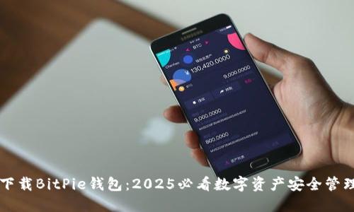立即下载BitPie钱包：2025必看数字资产安全管理工具