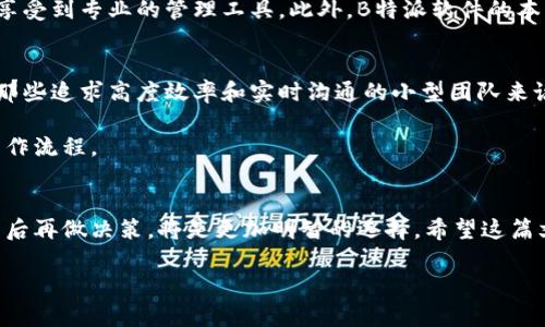 2025必看：B特派软件靠谱吗？你需要现在了解的真相/
软件评测, B特派, 可靠性, 用户体验/GUANJIANCI

引言
在快速发展的数字时代，各种软件应用不断涌现，其中不乏一些号称可以提高工作效率和生活便利的工具。B特派软件便是其中之一，许多用户在选择和使用这款软件时，常常会问：“B特派软件靠谱吗？”为了帮助大家解答这一疑问，本文将深入探讨B特派软件的特点，用户反馈，以及它在市场上的竞争力。

B特派软件简介
B特派软件是一款专为企业和个人提供高效管理和服务支持的应用程序。该软件的核心功能包括项目管理、任务分配、进度追踪以及团队协作等。这些功能使得用户能够在一个平台上进行全面的工作管理，从而提高工作效率。与此同时，B特派软件还提供了多种数据分析工具，帮助用户实时掌握项目进展。

功能亮点
要判断B特派软件是否靠谱，首先需要了解其功能。B特派软件的几个主要功能如下：
ul
    listrong项目管理：/strong用户可以创建项目，分配任务，并设置截止日期，方便团队成员清晰了解每个人的责任和进度。/li
    listrong实时沟通：/strong内置的聊天功能允许团队成员实时交流，减少了信息传递的延迟。/li
    listrong数据分析：/strong软件提供的数据分析工具，可以生成各种报表，帮助用户做出更为准确的决策。/li
    listrong跨平台支持：/strongB特派软件支持多种设备的访问，包括桌面和移动设备，确保用户随时随地都能进行管理。/li
/ul

用户反馈
用户反馈是评估软件可靠性的重要依据。我们通过网络和社交媒体收集了一些关于B特派软件的用户评价。整体来看，用户对于B特派软件的反馈呈现两极分化的趋势。一方面，许多用户对其高效的沟通和项目管理功能表示肯定，认为它大大提高了工作效率。例如，有一位用户分享道：“使用B特派软件后，我的团队协作效率提升了50%，再也不需要频繁发邮件查进度了！” 

然而，另一方面，也有用户指出了B特派软件的一些问题。例如，部分用户提到，在使用过程中遇到了一些bug，导致软件偶尔崩溃。此外，某些功能的界面设计不够友好，初学者需要花费额外时间适应。因此，如果能够在软件更新中及时修复这些问题，B特派的用户满意度将得到进一步提升。 

市场竞争力
在软件市场竞争日益激烈的情况下，B特派软件的竞争力又如何呢？与其他同类软件相比，B特派虽然在功能上颇具优势，但在市场知名度和用户基础方面，仍有待提升。例如，知名的项目管理软件如“Asana”和“Trello”已经在市场上占据了相当的份额，拥有更为广泛的用户群体。

然而，B特派软件凭借其特定的市场定位，仍然具有一些独特的优势。首先，针对小型企业和个体用户，B特派的定价策略显得尤为友好，用户可以用相对低廉的费用享受到专业的管理工具。此外，B特派软件的本土化服务相对较强，尤其是在处理一些本地业务需求时，能够更加有效地满足用户的特定要求。

是否靠谱？
综上所述，B特派软件是否靠谱的问题并没有一个统一的答案。对于实际使用用户而言，软件的可靠性和实用性往往取决于他们的具体需求和使用场景。例如，对于那些追求高度效率和实时沟通的小型团队来说，B特派软件可能是一个不错的选择。而那些需要复杂功能和较稳定使用体验的大型企业，可能会更倾向于选择市面上其它更成熟的软件。

因此，如果你在考虑是否使用B特派软件，建议首先明确你的需求，需求决定了工具的有效性。在选择之前，也不妨先试用一下，看看软件是否符合你的使用习惯和工作流程。

总结
在数字化时代，选择合适的软件是提高工作效率的关键。B特派软件的确提供了一些有价值的功能，适合特定用户群体。然而，每个软件都有其优缺点，了解自身需求后再做决策，将是更加明智的选择。希望这篇文章能帮助你对B特派软件有所了解，为你在软件选择之路上提供一些有价值的参考。 

最后，无论你选择了B特派软件还是其它项目管理工具，都希望你在工作中能够更加高效，事半功倍。