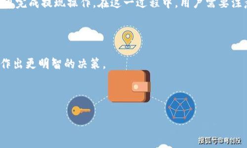 比特派钱包能否提取到银行卡？

随着数字货币的日益普及，越来越多的人开始关注比特币及其他加密货币的交易和管理。而比特派钱包作为一种受欢迎的数字钱包，提供了一系列的功能，其中提取到银行卡的功能备受用户关注。本文将详细探讨比特派钱包是否可以提取到银行卡，相关的操作步骤，以及用户在使用过程中需要注意的事项。

什么是比特派钱包？

比特派钱包是一款支持多种数字资产管理的区块链钱包，它允许用户存储、发送和接收加密货币。比特派钱包以其安全性和用户友好的界面而受到广泛欢迎。此外，比特派钱包还提供了 DApp 浏览、交易所集成等功能，使用户能够方便地进行各种数字资产操作。

提取到银行卡的功能

在谈到比特派钱包是否能提取到银行卡之前，我们需要先了解比特派钱包的提款流程。比特派钱包本身并不直接支持将你持有的加密货币提取到银行卡，而是通过第三方交易所或平台来实现这一目标。这是因为加密货币的性质及其监管规则使得直接提取到银行卡的操作相对复杂。

如何将比特派钱包中的加密货币提现到银行卡？

为了将比特派钱包中的加密货币提取到银行卡，用户通常需要遵循以下步骤：

strong第1步：选择交易所/strong
首先，用户需要选择一个支持加密货币和法币之间兑换的交易所。例如，国内的一些知名交易所如币安、火币、OKEx等都提供这一服务。选择时，用户应考虑交易所的信誉、手续费及操作便利性。

strong第2步：将加密货币转入交易所/strong
在选择好交易所后，用户需要将比特派钱包中的加密货币转移到该交易所。通常可以通过去交易所的“充值”选项，生成一个加密货币地址，然后在比特派钱包中发起转账。需要注意的是，转账时要仔细核对地址，确保资金安全。

strong第3步：进行交易/strong
成功转入交易所后，用户可以根据市场价格将加密货币兑换为法币（如人民币、美元等）。这里的交易过程一般包括选择交易对（例如BTC/USDT），设置价格和数量，然后执行交易。

strong第4步：提取到银行卡/strong
完成交易后，用户可以选择将法币提现到自己的银行卡。一般来说，提现过程需要填写相关的银行信息，并可能需要进行身份验证。在提现时，用户需关注提现的手续费及到账时间。

提取过程中需要注意的事项

在将比特派钱包中的资金提取到银行卡的过程中，用户需要注意几个关键点：

1. strong手续费：/strong 转账及提现的手续费可能会因不同平台而异，因此在选择平台时应仔细对比，避免不必要的损失。

2. strong安全性：/strong 使用知名度高、信誉良好的交易所是确保资金安全的重要一环。同时，用户也应加强自己的账户安全，例如开启双重认证等。

3. strong时间：/strong 提现到银行卡的时间可能会因各个平台的处理速度及银行的审核时间而有所不同，因此用户应耐心等待，并确认提现状态。

4. strong法律法规：/strong 不同国家和地区对加密货币的监管政策可能有所不同，用户应了解相关法律法规，确保操作合规。

总结

通过以上分析，我们可以得出结论：比特派钱包虽然不能直接提取到银行卡，但用户可以通过第三方交易所将加密货币兑换为法币，再完成提现操作。在这一过程中，用户需要注意手续费、安全性、时间以及法律法规等多个方面。

对于希望进行加密货币投资和交易的用户而言，熟悉这些操作流程和注意事项，将有助于更顺畅地进行资金管理和资产增值。

如果你是刚刚接触数字货币的新人，建议先了解基础知识，并谨慎进行交易。同时，随着市场的变化，随时保持对行业动态的关注，以作出更明智的决策。

比特派钱包, 提现, 银行卡, 加密货币/guanjianci

比特派钱包可以提银行卡吗？这个问题已在文章中做了详细解答。如果有更多的问题或经验分享，欢迎留言讨论！