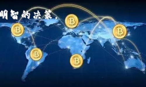 比特派钱包能否提取到银行卡？

随着数字货币的日益普及，越来越多的人开始关注比特币及其他加密货币的交易和管理。而比特派钱包作为一种受欢迎的数字钱包，提供了一系列的功能，其中提取到银行卡的功能备受用户关注。本文将详细探讨比特派钱包是否可以提取到银行卡，相关的操作步骤，以及用户在使用过程中需要注意的事项。

什么是比特派钱包？

比特派钱包是一款支持多种数字资产管理的区块链钱包，它允许用户存储、发送和接收加密货币。比特派钱包以其安全性和用户友好的界面而受到广泛欢迎。此外，比特派钱包还提供了 DApp 浏览、交易所集成等功能，使用户能够方便地进行各种数字资产操作。

提取到银行卡的功能

在谈到比特派钱包是否能提取到银行卡之前，我们需要先了解比特派钱包的提款流程。比特派钱包本身并不直接支持将你持有的加密货币提取到银行卡，而是通过第三方交易所或平台来实现这一目标。这是因为加密货币的性质及其监管规则使得直接提取到银行卡的操作相对复杂。

如何将比特派钱包中的加密货币提现到银行卡？

为了将比特派钱包中的加密货币提取到银行卡，用户通常需要遵循以下步骤：

strong第1步：选择交易所/strong
首先，用户需要选择一个支持加密货币和法币之间兑换的交易所。例如，国内的一些知名交易所如币安、火币、OKEx等都提供这一服务。选择时，用户应考虑交易所的信誉、手续费及操作便利性。

strong第2步：将加密货币转入交易所/strong
在选择好交易所后，用户需要将比特派钱包中的加密货币转移到该交易所。通常可以通过去交易所的“充值”选项，生成一个加密货币地址，然后在比特派钱包中发起转账。需要注意的是，转账时要仔细核对地址，确保资金安全。

strong第3步：进行交易/strong
成功转入交易所后，用户可以根据市场价格将加密货币兑换为法币（如人民币、美元等）。这里的交易过程一般包括选择交易对（例如BTC/USDT），设置价格和数量，然后执行交易。

strong第4步：提取到银行卡/strong
完成交易后，用户可以选择将法币提现到自己的银行卡。一般来说，提现过程需要填写相关的银行信息，并可能需要进行身份验证。在提现时，用户需关注提现的手续费及到账时间。

提取过程中需要注意的事项

在将比特派钱包中的资金提取到银行卡的过程中，用户需要注意几个关键点：

1. strong手续费：/strong 转账及提现的手续费可能会因不同平台而异，因此在选择平台时应仔细对比，避免不必要的损失。

2. strong安全性：/strong 使用知名度高、信誉良好的交易所是确保资金安全的重要一环。同时，用户也应加强自己的账户安全，例如开启双重认证等。

3. strong时间：/strong 提现到银行卡的时间可能会因各个平台的处理速度及银行的审核时间而有所不同，因此用户应耐心等待，并确认提现状态。

4. strong法律法规：/strong 不同国家和地区对加密货币的监管政策可能有所不同，用户应了解相关法律法规，确保操作合规。

总结

通过以上分析，我们可以得出结论：比特派钱包虽然不能直接提取到银行卡，但用户可以通过第三方交易所将加密货币兑换为法币，再完成提现操作。在这一过程中，用户需要注意手续费、安全性、时间以及法律法规等多个方面。

对于希望进行加密货币投资和交易的用户而言，熟悉这些操作流程和注意事项，将有助于更顺畅地进行资金管理和资产增值。

如果你是刚刚接触数字货币的新人，建议先了解基础知识，并谨慎进行交易。同时，随着市场的变化，随时保持对行业动态的关注，以作出更明智的决策。

比特派钱包, 提现, 银行卡, 加密货币/guanjianci

比特派钱包可以提银行卡吗？这个问题已在文章中做了详细解答。如果有更多的问题或经验分享，欢迎留言讨论！