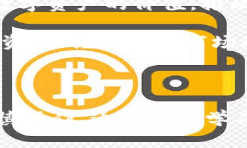   比特派点对点：2025必看！立即掌握加密资产的新趋势 / 

 guanjianci 比特派, 点对点, 加密资产, 投资趋势 /guanjianci 

什么是比特派点对点？

比特派点对点（BitPie P2P）是一种新兴的数字资产交易方式，允许用户直接在平台上进行加密货币和数字资产的买卖。这种交易模式不仅减少了中介环节的介入，而且能够使用户的交易过程更加安全、高效。目前，随着加密货币的普及和人们对区块链技术理解的加深，比特派点对点的使用逐渐成为一种趋势。

由于比特派点对点交易平台往往提供更为灵活的交易选择，用户可以在平台上自行设定价格和交易条件。这样一来，用户不仅能在交易过程中获得更多的自由，也能够在一定程度上避免市场不确定性带来的风险。因此，越来越多的投资者开始关注这一领域，希望通过参与点对点交易来增加他们的投资收益。

比特派点对点的优势

1. **安全性**：比特派点对点交易通常采用智能合约和多重签名等技术来保障交易的安全性。用户在交易过程中，无需担心资产被盗的风险。

2. **便捷性**：相较于传统交易所，比特派点对点提供了一个更加便捷的交易环境。用户可以随时随地通过手机或电脑进行交易，极大地方便了资产的管理。

3. **灵活性**：用户可以根据市场行情和自己的需求灵活设定交易条件，如支付方式、交易时间等。相比于固定价格的交易方式，比特派点对点能够更好地适应市场变化。

4. **无中介费用**：由于比特派点交易不依赖于第三方中介，用户能够节省大量的交易费用，进而提高投资收益率。

如何参与比特派点对点交易？

想要参与比特派点对点交易，用户首先需要选择一个可靠的交易平台。比特派作为领先的数字资产管理解决方案之一，其点对点交易平台提供了一个友好的用户界面和丰富的交易选择。用户仅需在平台上注册账户，完成身份验证，然后便可以开始交易。

在注册过程中，平台通常会要求用户提供一些个人信息，以保证交易的安全。在身份验证通过后，用户可以通过充值的方式将资金投入到交易账户中。此时，用户可以浏览平台上的各类交易信息，与其他用户进行交易。

通过系统提供的筛选功能，用户可以根据不同的条件找到合适的交易对象。例如，用户可以选择依据价格、信用等级等因素进行筛选。此外，用户在交易过程中也可以与对方进行私信沟通，以协商更细致的交易条款。

比特派点对点的风险管理

尽管比特派点对点交易具有许多优势，但用户在进行投资时，也需要谨慎对待可能面临的风险。在加密资产交易市场中，价格波动较大，用户必须务必保持理智，防止出现因盲目跟风而导致的损失。

为了有效管理风险，用户可以考虑以下几点措施：

1. **深入研究**：在进行任何投资之前，务必要对自己感兴趣的加密资产进行充分的调研，了解其背后的技术、市场表现及未来潜力。

2. **合理分配资金**：切勿将全部资金投入单一项目，应根据自身的风险承受能力，合理分配资产来降低整体投资风险。

3. **设置止损点**：在交易前设定止损点，可以有效避免因市场波动而带来的巨大损失。

4. **保持警惕**：在选择交易对手时，务必要查看对方的信用记录，建议选择信誉良好的用户进行交易以提高安全性。

行业未来展望

随着区块链技术的发展和加密货币的普及，比特派点对点交易平台将在未来迎来更广阔的市场前景。越来越多的传统金融机构也开始逐渐认可数字资产的价值，推动比特派点对点交易的合规化与标准化。未来，或许会看到更多项目开发出便捷的工具和服务，以支持这种新的交易模式。

同时，随着用户对比特派点对点交易的认识加深，相关的市场教育和培训活动也将逐步展开。用户可以更好地学习如何在这个新兴领域中进行投资，掌握最新的市场动态和交易策略。

总结

总体而言，比特派点对点交易为用户提供了灵活、安全且便捷的数字资产交易方式。尽管市场发展迅速，但用户仍需保持理智，合理分配资金并谨慎操作。通过不断学习和实践，用户将有机会在这个新的投资领域中取得成功。2025年，将是点对点交易发展的一个关键时刻，抓住机遇，行动起来吧！