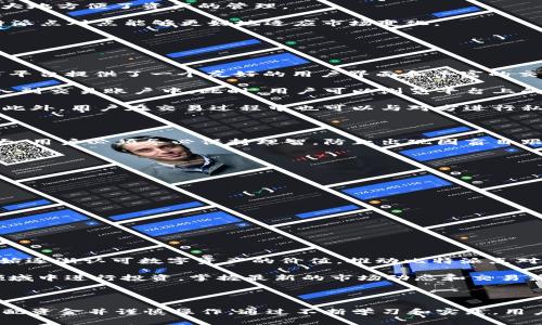   比特派点对点：2025必看！立即掌握加密资产的新趋势 / 

 guanjianci 比特派, 点对点, 加密资产, 投资趋势 /guanjianci 

什么是比特派点对点？

比特派点对点（BitPie P2P）是一种新兴的数字资产交易方式，允许用户直接在平台上进行加密货币和数字资产的买卖。这种交易模式不仅减少了中介环节的介入，而且能够使用户的交易过程更加安全、高效。目前，随着加密货币的普及和人们对区块链技术理解的加深，比特派点对点的使用逐渐成为一种趋势。

由于比特派点对点交易平台往往提供更为灵活的交易选择，用户可以在平台上自行设定价格和交易条件。这样一来，用户不仅能在交易过程中获得更多的自由，也能够在一定程度上避免市场不确定性带来的风险。因此，越来越多的投资者开始关注这一领域，希望通过参与点对点交易来增加他们的投资收益。

比特派点对点的优势

1. **安全性**：比特派点对点交易通常采用智能合约和多重签名等技术来保障交易的安全性。用户在交易过程中，无需担心资产被盗的风险。

2. **便捷性**：相较于传统交易所，比特派点对点提供了一个更加便捷的交易环境。用户可以随时随地通过手机或电脑进行交易，极大地方便了资产的管理。

3. **灵活性**：用户可以根据市场行情和自己的需求灵活设定交易条件，如支付方式、交易时间等。相比于固定价格的交易方式，比特派点对点能够更好地适应市场变化。

4. **无中介费用**：由于比特派点交易不依赖于第三方中介，用户能够节省大量的交易费用，进而提高投资收益率。

如何参与比特派点对点交易？

想要参与比特派点对点交易，用户首先需要选择一个可靠的交易平台。比特派作为领先的数字资产管理解决方案之一，其点对点交易平台提供了一个友好的用户界面和丰富的交易选择。用户仅需在平台上注册账户，完成身份验证，然后便可以开始交易。

在注册过程中，平台通常会要求用户提供一些个人信息，以保证交易的安全。在身份验证通过后，用户可以通过充值的方式将资金投入到交易账户中。此时，用户可以浏览平台上的各类交易信息，与其他用户进行交易。

通过系统提供的筛选功能，用户可以根据不同的条件找到合适的交易对象。例如，用户可以选择依据价格、信用等级等因素进行筛选。此外，用户在交易过程中也可以与对方进行私信沟通，以协商更细致的交易条款。

比特派点对点的风险管理

尽管比特派点对点交易具有许多优势，但用户在进行投资时，也需要谨慎对待可能面临的风险。在加密资产交易市场中，价格波动较大，用户必须务必保持理智，防止出现因盲目跟风而导致的损失。

为了有效管理风险，用户可以考虑以下几点措施：

1. **深入研究**：在进行任何投资之前，务必要对自己感兴趣的加密资产进行充分的调研，了解其背后的技术、市场表现及未来潜力。

2. **合理分配资金**：切勿将全部资金投入单一项目，应根据自身的风险承受能力，合理分配资产来降低整体投资风险。

3. **设置止损点**：在交易前设定止损点，可以有效避免因市场波动而带来的巨大损失。

4. **保持警惕**：在选择交易对手时，务必要查看对方的信用记录，建议选择信誉良好的用户进行交易以提高安全性。

行业未来展望

随着区块链技术的发展和加密货币的普及，比特派点对点交易平台将在未来迎来更广阔的市场前景。越来越多的传统金融机构也开始逐渐认可数字资产的价值，推动比特派点对点交易的合规化与标准化。未来，或许会看到更多项目开发出便捷的工具和服务，以支持这种新的交易模式。

同时，随着用户对比特派点对点交易的认识加深，相关的市场教育和培训活动也将逐步展开。用户可以更好地学习如何在这个新兴领域中进行投资，掌握最新的市场动态和交易策略。

总结

总体而言，比特派点对点交易为用户提供了灵活、安全且便捷的数字资产交易方式。尽管市场发展迅速，但用户仍需保持理智，合理分配资金并谨慎操作。通过不断学习和实践，用户将有机会在这个新的投资领域中取得成功。2025年，将是点对点交易发展的一个关键时刻，抓住机遇，行动起来吧！