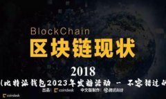 立即领取！比特派钱包2023年发糖活动 - 不容错过