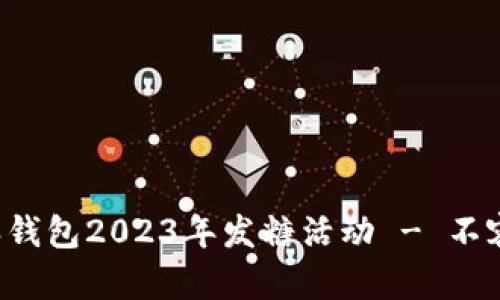 立即领取！比特派钱包2023年发糖活动 - 不容错过的BCC奖励