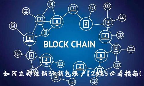 如何立即注销BK钱包账户？2025必看指南！