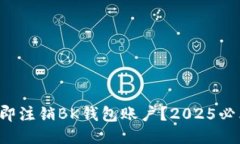 如何立即注销BK钱包账户？2025必看指南！