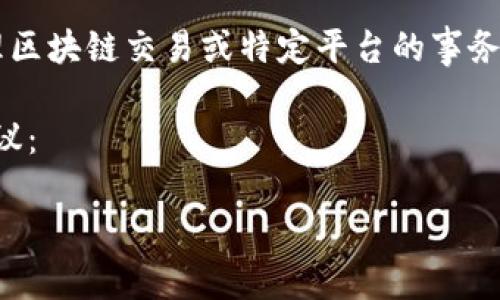 看来您提到的是与“B特派转币未确认”相关的内容。虽然我无法直接处理区块链交易或特定平台的事务，但我可以给您提供一些关于如何解决未确认转账的问题的建议和信息。

如果您是在关注加密货币转账的问题，以下是一些可能的解决方案和建议：

### 了解B特派转币未确认的原因及解决方法