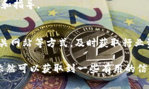 查询他人的交易记录通常涉及到隐私和安全性的问题，因此在大多数情况下，公开获取别人的交易记录是受到限制的。但如果你想了解如何在比特派（Bitpie）等数字资产钱包或平台上查询交易记录，通常可以通过以下几个步骤进行：

1. 登录比特派账号
首先，你需要打开比特派的应用程序或网站，然后输入你的账号和密码进行登录。如果你还没有账户，可以先注册一个账户。

2. 访问交易记录页面
登录后，寻找“交易记录”或“历史记录”等选项。通常，这些选项会在主菜单或者侧边栏中可以找到。一旦进入交易记录页面，你就会看到自己的所有交易详细信息，包括转账、接收、充值和提现等。

3. 了解链上透明性
虽然你不能直接查看别人的交易记录，但在区块链上，每一次交易都是公开的。你可以通过公共区块链浏览器查询某个地址的交易记录。例如，使用以太坊或比特币的区块链浏览器，输入目标钱包地址，可以看到与该地址相关的所有交易活动。

4. 关注隐私与合法性
需要注意的是，查询他人的交易记录可能会涉及隐私问题，因此你应该尊重他人的隐私权，并确保自己在合法的框架内进行操作。在某些情况下，非法获取或使用他人信息可能会导致法律后果。

5. 联系支持团队
如果在查询交易记录方面遇到困难，可以考虑联系比特派的客户支持团队。他们可以为你提供必要的帮助和指导。

6. 了解市场趋势与动态
除了查询交易记录，了解市场趋势和动态同样重要。你可以通过比特派内置的市场分析工具、社交媒体、相关网站等方式，及时获取行业资讯，这对你进行投资决策非常重要。

总体来说，虽然直接查询别人的交易记录在比特派等平台上是有限制的，但通过区块链浏览器等工具，你依然可以获取到一些有用的信息。然而，在查询他人信息之前，请务必确认自己的操作是否合法合规，尊重他人的隐私权。