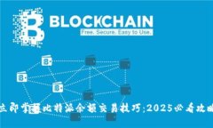 立即掌握比特派余额交易技巧：2025必看攻略