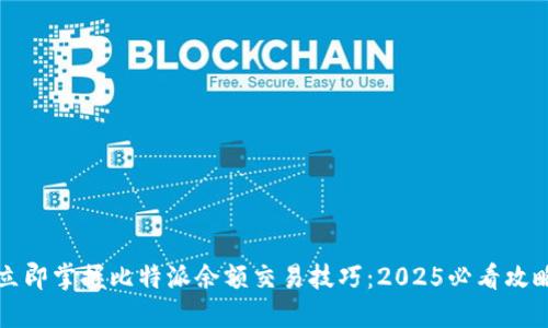 立即掌握比特派余额交易技巧：2025必看攻略