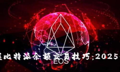 立即掌握比特派余额交易技巧：2025必看攻略
