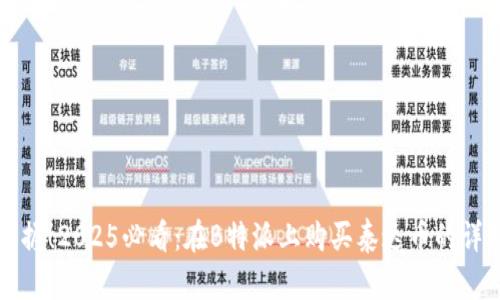 立即掌握！2025必看：在B特派上购买泰达币的详细教程