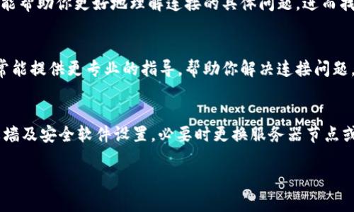 针对“bitp未连接上服务器”的问题，首先我们可以从以下几个方面进行分析与解决。

1. 检查网络连接
在面临“bitp未连接上服务器”的问题时，第一步应当检查你的网络连接是否正常。确保你的设备连接到互联网，并且网络信号稳定。同时，你可以尝试重启路由器或更换网络环境，例如使用移动数据连接。

2. 确认服务器状态
有时服务器可能会因维护或故障而暂时无法连接。你可以访问bitp的官方网站或相关社交媒体账号，查看是否有关于服务器状态的公告。如果服务器正在维护，通常会有预计恢复时间的通知。

3. 更新客户端软件
确保你的BitP软件是最新版本。过时的客户端可能会导致连接问题。你可以在官方网站上下载最新版本，或通过应用商店进行更新。

4. 检查防火墙和安全软件设置
防火墙或安全软件可能会阻止BitP连接到服务器。检查你的防火墙设置，并确保BitP被允许通过。如果不确定如何调整设置，可以暂时禁用防火墙，以检查是否是这个原因导致连接失败。

5. 更换服务器节点
某些应用程序允许用户选择不同的服务器节点。尝试切换到其他服务器节点，这可能会解决连接问题。如果你能成功连接到其他节点，说明原来节点可能存在故障或负载过高。

6. 重启应用程序
有时候，简单的重启应用程序也能解决许多问题。关闭BitP后，等待数秒钟再重新启动，看看是否能成功连接到服务器。

7. 查看日志文件
许多软件会产生日志文件，记录运行过程中的错误信息。查看BitP的日志文件，可能会发现更多具体的错误信息。这能帮助你更好地理解连接的具体问题，进而找到解决方案。

8. 联系技术支持
如果以上步骤都无法解决问题，建议联系BitP的客户支持团队，提供你的问题描述及你所尝试的解决方法。他们通常能提供更专业的指导，帮助你解决连接问题。

总结
面对“bitp未连接上服务器”的情况，我们首先要检查网络连接、确认服务器状态，并更新客户端软件。同时，注意防火墙及安全软件设置，必要时更换服务器节点或重启应用程序。通过这些步骤，一般可以找到并解决问题，恢复正常使用。如果仍有疑问，不妨寻求专业的技术支持。

希望这些建议能够帮助你解决BitP连接服务器的问题！如果你还有其他疑问，欢迎进一步提问。