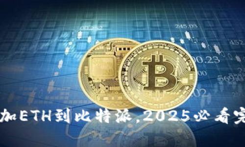 立即添加ETH到比特派，2025必看完整指南