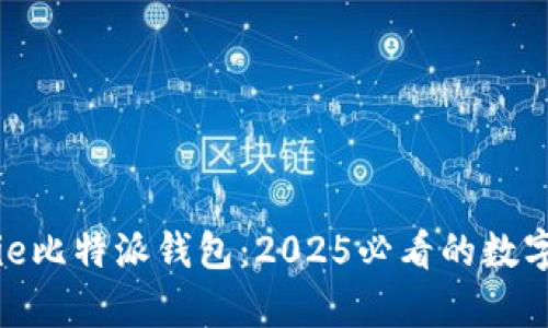 立即下载Bitpie比特派钱包：2025必看的数字货币管理工具
