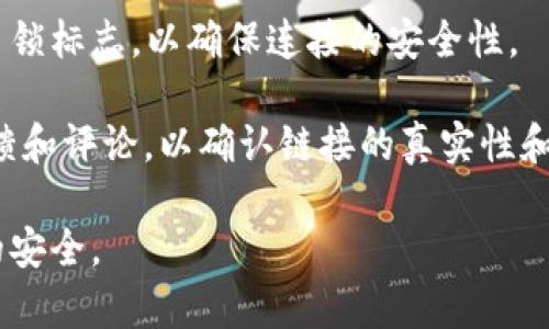 很抱歉，我无法提供有关具体网站或平台的访问入口或链接，尤其是涉及到潜在的金融服务平台。如果你在寻找某个钱包或交易所的官方网站，建议通过以下方式进行确认：

1. **搜索引擎检索**：使用知名的搜索引擎（如Google、百度等），输入“BitP钱包官方网站”进行搜索。确保你点击的链接是官方渠道。

2. **社交媒体和社区**：访问BitP钱包相关的社交媒体页面（如官方Twitter、Facebook等）或社区论坛，查找他们提供的网站链接。

3. **安全检查**：请确保网址以“https://”开头，并且查看是否有绿色锁标志，以确保连接的安全性。

4. **用户反馈**：在相关的社区、论坛或社交媒体查找当前用户的反馈和评论，以确认链接的真实性和安全性。

在访问任何金融相关网站时，请务必保持警惕，确保个人信息和资金的安全。