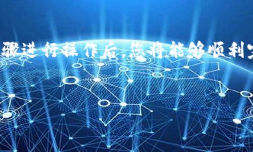 更换B特派绑定的手机是一个相对简单的过程，但需要确保您按照步骤操作，以避免出现任何问题。以下是更换B特派绑定手机的详细步骤和注意事项。

第一步：准备工作
在更换手机之前，首先确保您能访问原手机上的B特派账号。您需要在更换手机后重新登录您的账号，以便顺利进行绑定。同时，确认新手机能够正常联网，并具备相应的应用程序安装条件。

第二步：备份数据
在您更换手机之前，建议您备份原手机上的B特派应用数据。这一点非常重要，因为如果您在更换过程中失去了重要信息，可能会影响到您的使用体验。您可以选择将数据备份到云端，或者使用数据线将其保留在电脑上。

第三步：解除原手机绑定
打开您原手机上的B特派应用，登录您的账号后，前往“设置”界面。找到“账户与安全”选项，然后选择“设备管理”或“手机绑定”功能。在这里，您可以看到当前已绑定的设备信息。选择“解除绑定”或“退出登录”，确认解除绑定的操作。

第四步：在新手机上安装B特派应用
在您的新手机上，前往应用商店（如App Store或Google Play）搜索“B特派”，然后下载并安装应用。安装完成后，打开应用。

第五步：登录账号
在新手机上打开B特派应用后，您将看到登录界面。在此输入您之前绑定的手机号码及密码，点击“登录”进行身份验证。如果您启用了双重验证，系统会要求您输入验证码，请在原手机或相关安全渠道中获取验证码，并输入以完成登录。

第六步：重新绑定新手机
在成功登录后，系统将提示您绑定新设备。按照提示进行操作，系统可能会要求您确认身份信息，并选择“绑定”选项。确保新手机的安全设置已经完成，以避免任何安全隐患。

第七步：确认绑定成功
完成绑定后的新手机会显示设备信息，请检查确认是否是您新更换的设备。一旦确认成功，您就可以使用B特派的各种功能，享受更新的手机体验。

第八步：删除原手机信息（可选）
如果您打算将原手机出售或转让，建议您在确认所有数据已备份的情况下，彻底清除原手机上的所有数据。通过恢复出厂设置来删除所有信息，确保个人隐私安全。

注意事项
在更换手机的过程中，请特别注意以下几点：
ul
  li确保您记得B特派的登录信息，包括手机号和密码；/li
  li在两部手机上使用同一个手机号进行操作，以方便数据转移；/li
  li注意更新新手机的安全设置，确保使用强密码和开启两步验证等安全措施。/li
  li如果在过程中遇到任何问题，建议及时联系B特派的客服支持。/li
/ul

总结
更换B特派绑定手机虽然步骤相对简单，但在操作过程中仍需小心谨慎，以确保信息的安全与完整。按照上述步骤进行操作后，您将能够顺利完成更换，并在新手机上继续享用B特派提供的优质服务。希望这篇指南能帮助到您，让您的换机过程更为顺畅。

手机更换, B特派, 绑定手机, 数据备份/guanjianci
立即更换B特派绑定手机的完整指南，让您顺畅无忧！