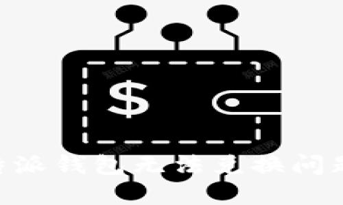 立即解决B特派钱包无法兑换问题的终极指南