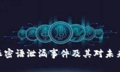 2025必看：比特派密语泄漏事件及其对未来加密货