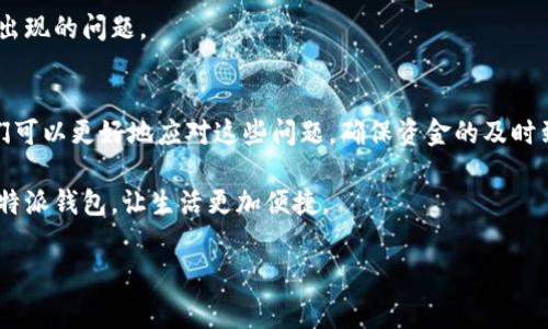 特派钱包到账延迟的常见原因以及解决方案

在当今的数字化时代，电子钱包的使用越来越普及。特派钱包作为一种便捷的支付工具，让我们的生活变得更加高效。然而，有些用户在使用特派钱包时可能会遇到到账延迟的问题，这让不少人感到困惑和不安。那么，特派钱包不到账的原因究竟是什么呢？本文将对此进行深入解析，并提供相应的解决方案，帮助您高效处理类似问题。

一、特派钱包概述
特派钱包是一款方便快捷的电子支付工具，用户可以通过该应用进行在线消费、转账、充值等多种操作。由于特派钱包操作简单、手续费相对较低，因此迅速吸引了大批用户。同时，特派钱包还拥有安全保护措施，例如二次验证和加密技术，以保证用户的资金安全。

二、到账延迟的常见原因
尽管特派钱包受到广泛欢迎，但在使用过程中，用户可能会遇到到账延迟的情况。造成这一现象的原因可能有多方面的因素，以下是一些常见的原因：

1. 网络问题
网络的不稳定可能会导致交易信息无法及时传输。无论是发送方还是接收方，如果网络连接不畅，都可能会导致到账延迟。因此，建议用户在进行交易时，确保网络连接良好，避免选择高峰时段进行大额交易。

2. 交易处理时间
每笔交易都需要经过一系列的处理程序，如验证用户身份、确认交易信息等。这些程序需要一定的时间，尤其是在交易量较大的时候，处理时间会相应延长。因此，用户在提交交易后，建议耐心等待，通常系统会在一定时间内完成处理。

3. 银行端问题
特派钱包所涉及的银行系统有时也可能出现问题，例如系统维护、服务器故障等。银行在处理电子支付时，需要进行实时清算，如果出现异常，可能会导致交易延迟。用户可以在特派钱包的官方网站或客服渠道查询相关信息，以了解是否存在银行端的故障。

4. 用户信息不全
在使用特派钱包转账时，若接收方的账户信息不全或有误，系统将无法完成交易。这种情况下，用户需要确保填写的信息准确无误，必要时可以进行再次确认。

5. 防诈骗措施
特派钱包为了保护用户的资金安全，在遇到异常交易时，会采取一定的风控措施，例如暂时冻结交易。这是为了防止可能的欺诈行为，因此在此类情况下，用户需要按照系统提示进行身份验证方可继续交易。

三、解决方案
当遇到特派钱包到账延迟时，用户可以采取以下措施来解决问题：

1. 检查网络连接
首先，用户应检查自己的网络连接是否良好。如果网络信号不稳定，建议更换网络环境，或者接入更好的Wi-Fi网络。

2. 查看交易状态
用户可以在特派钱包中查看交易状态，确认交易是否已成功提交。如果交易已经完成但尚未到账，可以耐心等待，通常到账时间为几分钟到几小时不等。

3. 联系客服
如果长时间仍未到账，建议直接联系特派钱包的客服。提供相关交易记录和个人信息，客服将会尽快为您查询到具体情况。

4. 确认账户信息
在进行转账之前，确保接收方的账户信息准确无误。用户可以通过短信或语音通话等方式与接收方确认相关信息，避免因填写错误导致的延迟。

5. 查看官方公告
时常浏览特派钱包的官方网站或官方社交媒体，了解是否有关于系统维护的公告。同时，了解最新的业务动态和更新，有助于用户及时应对可能出现的问题。

四、总结
特派钱包为我们提供了便捷的支付体验，但偶尔的到账延迟也是使用过程中可能遇到的正常情况。通过了解可能的原因和相应的解决方案，我们可以更好地应对这些问题，确保资金的及时到账。此外，用户在使用电子支付时，也应保持警惕，时刻注意账户安全，避免因网络诈骗而造成资金损失。

如果您对特派钱包的使用有任何疑问，或希望了解更多实用的支付技巧，欢迎继续关注我们的后续更新。希望每一位用户都能顺利、安全地使用特派钱包，让生活更加便捷。

特派钱包, 到账延迟, 电子支付, 解决方案/guanjianci